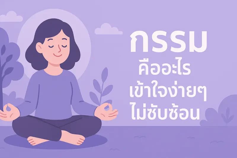 ลุงตี่ชวนคิด: 'กรรม' ไม่ใช่เรื่องลี้ลับ แต่คือพลังขับเคลื่อนชีวิต