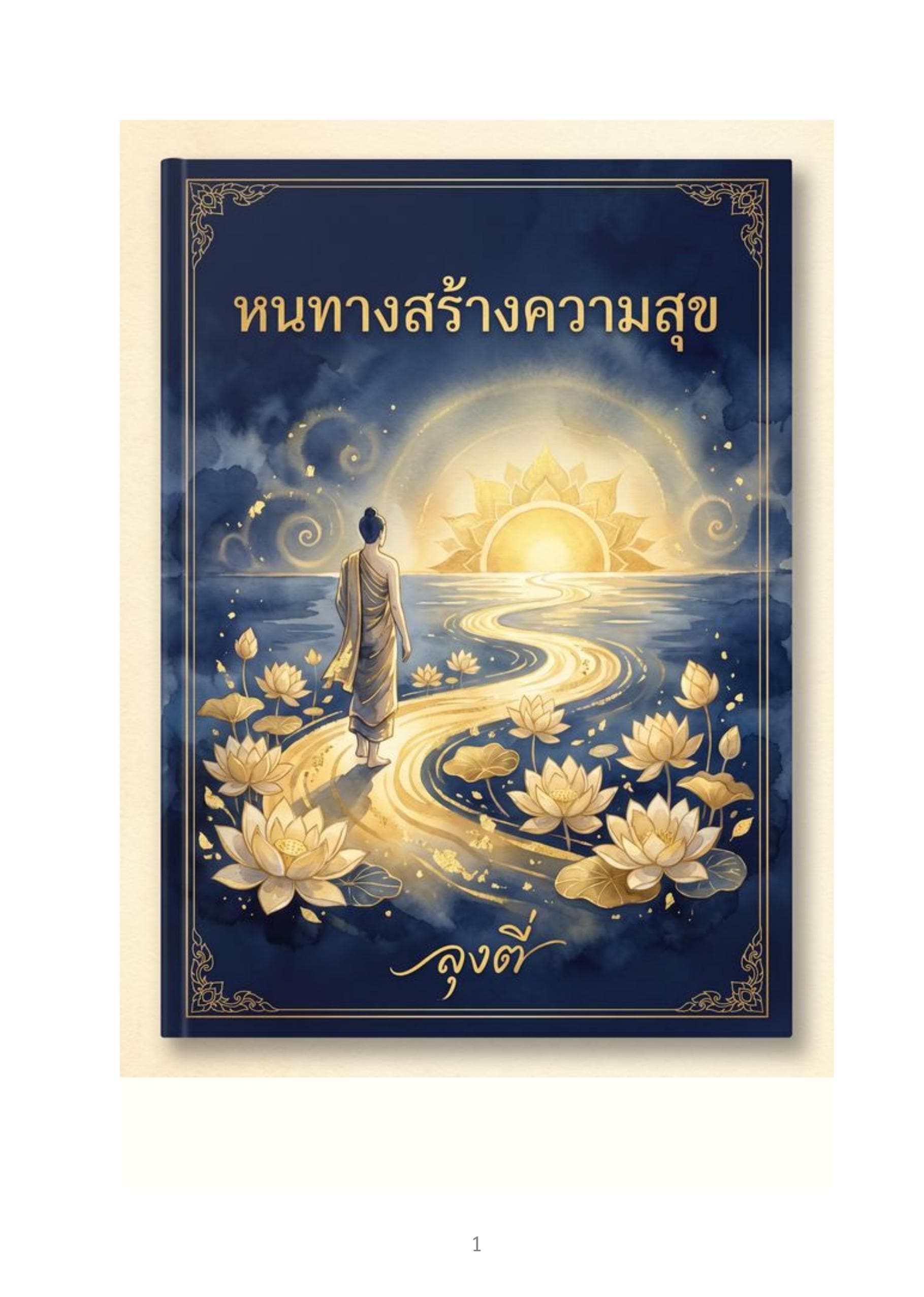 หนทางสร้างความสุข