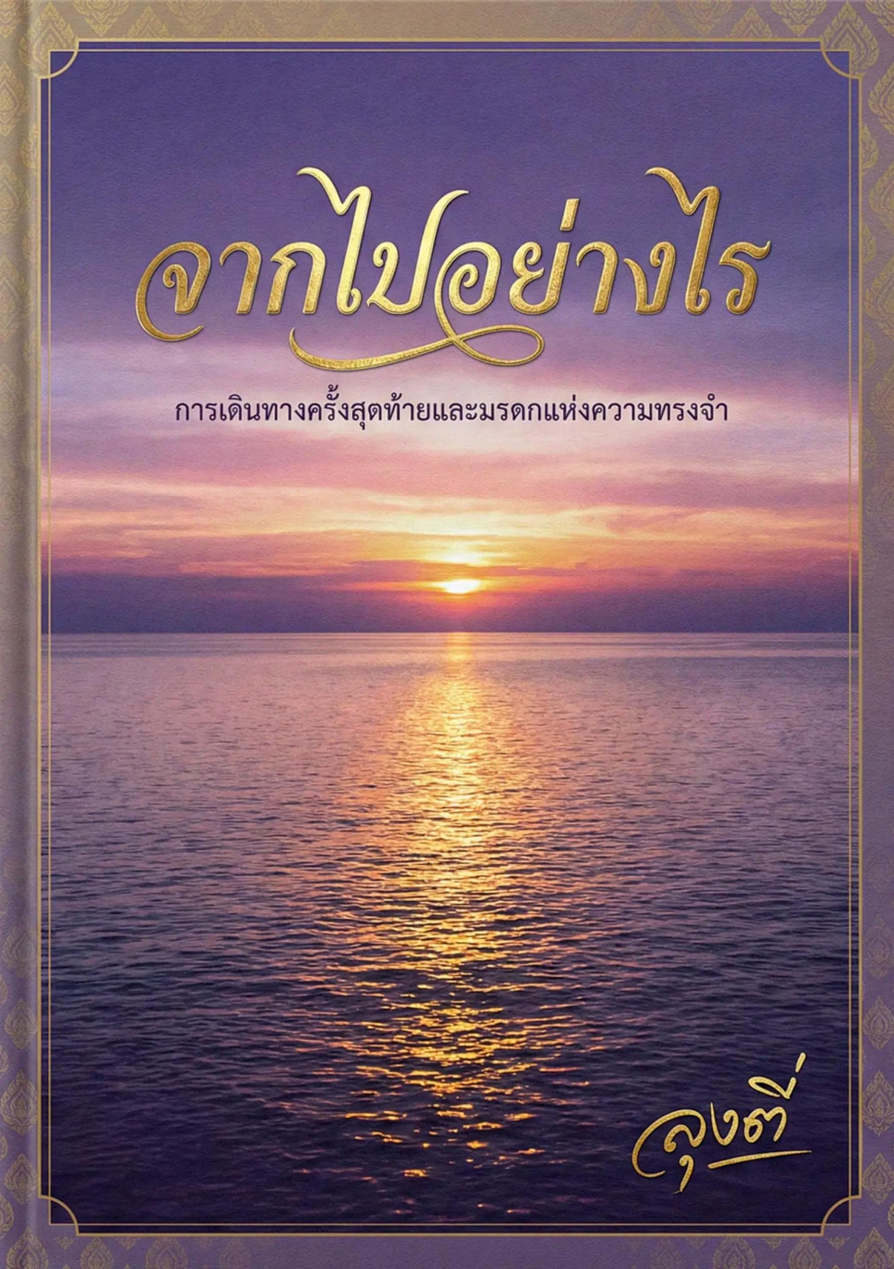 จากไปอย่างไร