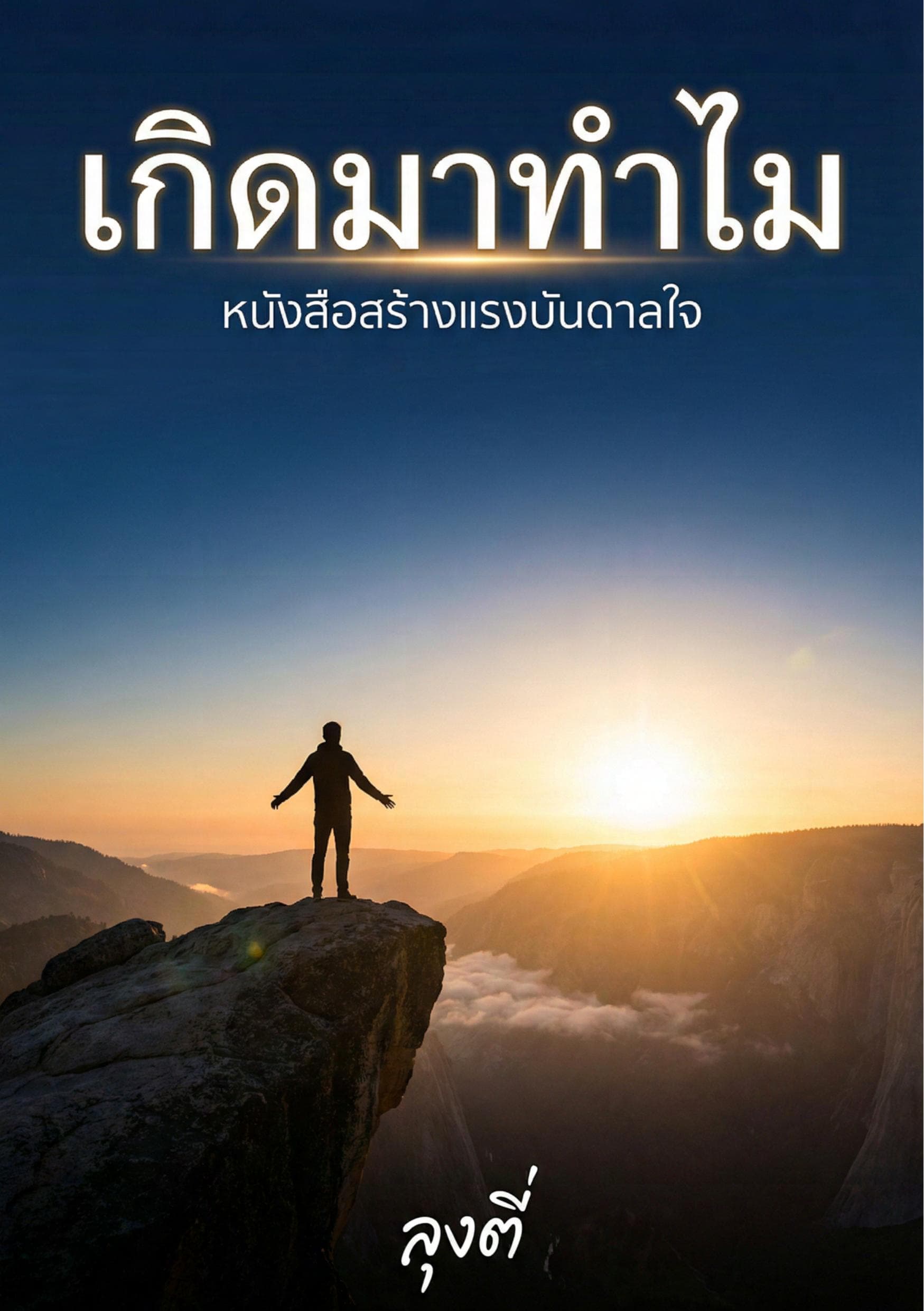 เกิดมาทำไม