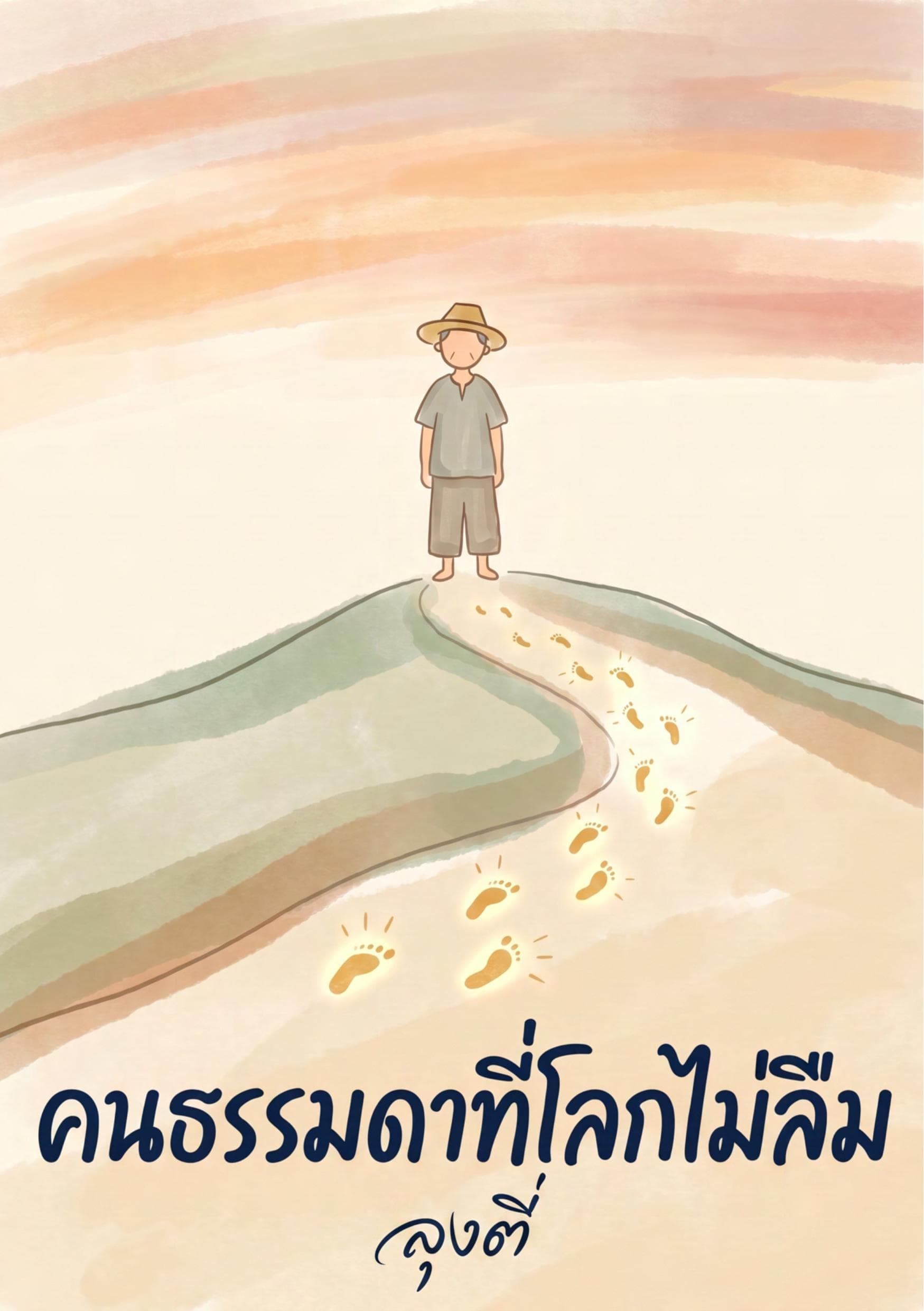 คนธรรมดาที่โลกไม่ลืม