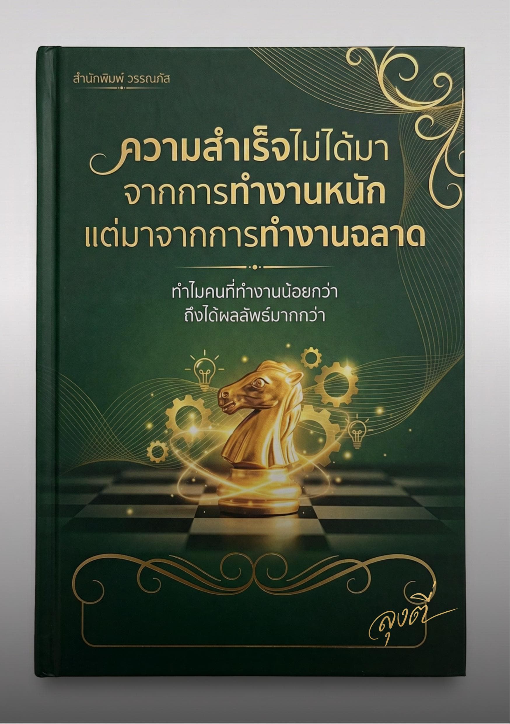 ความสำเร็จไม่ได้มาจากการทำงานหนัก แต่มาจากการทำงานฉลาด