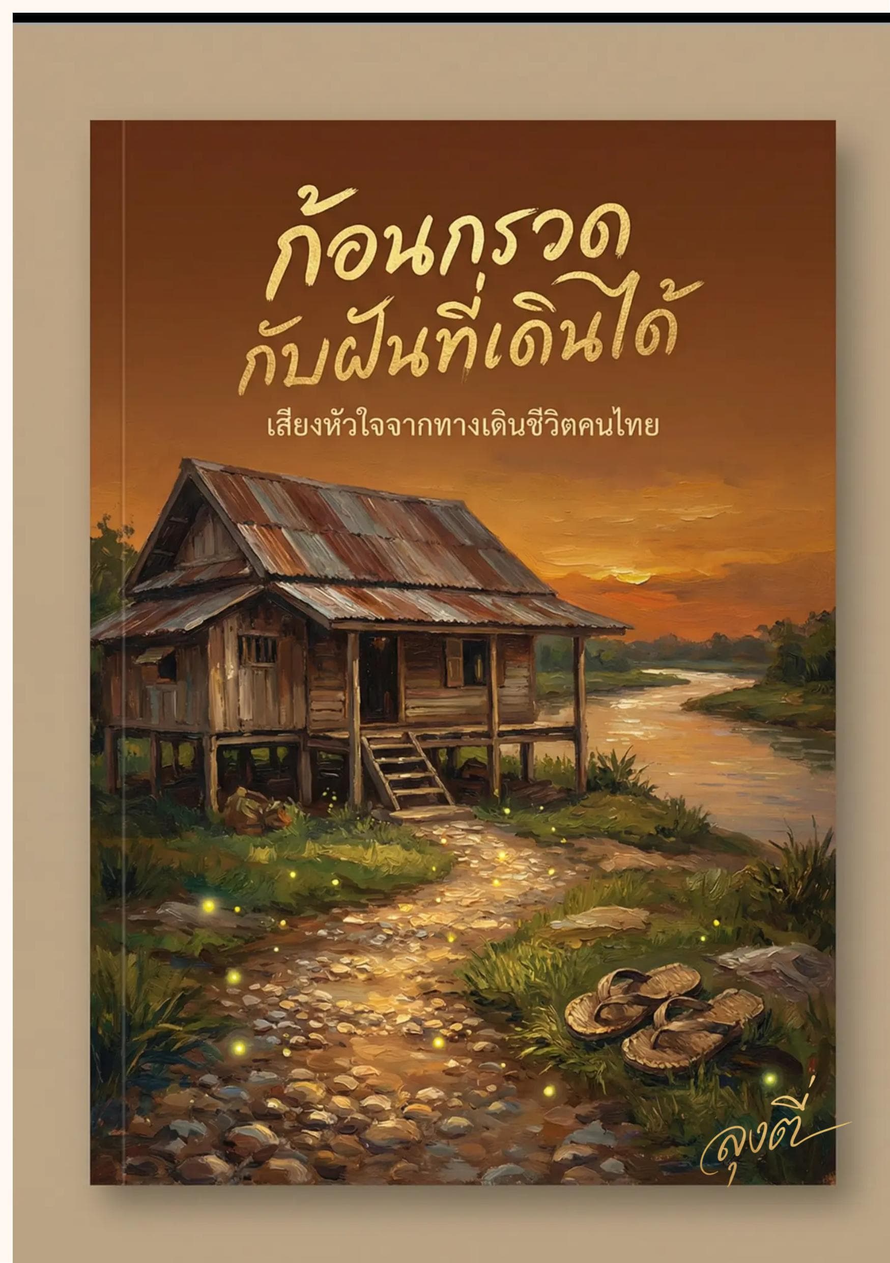 ก้อนกรวดกับฝันที่เดินได้