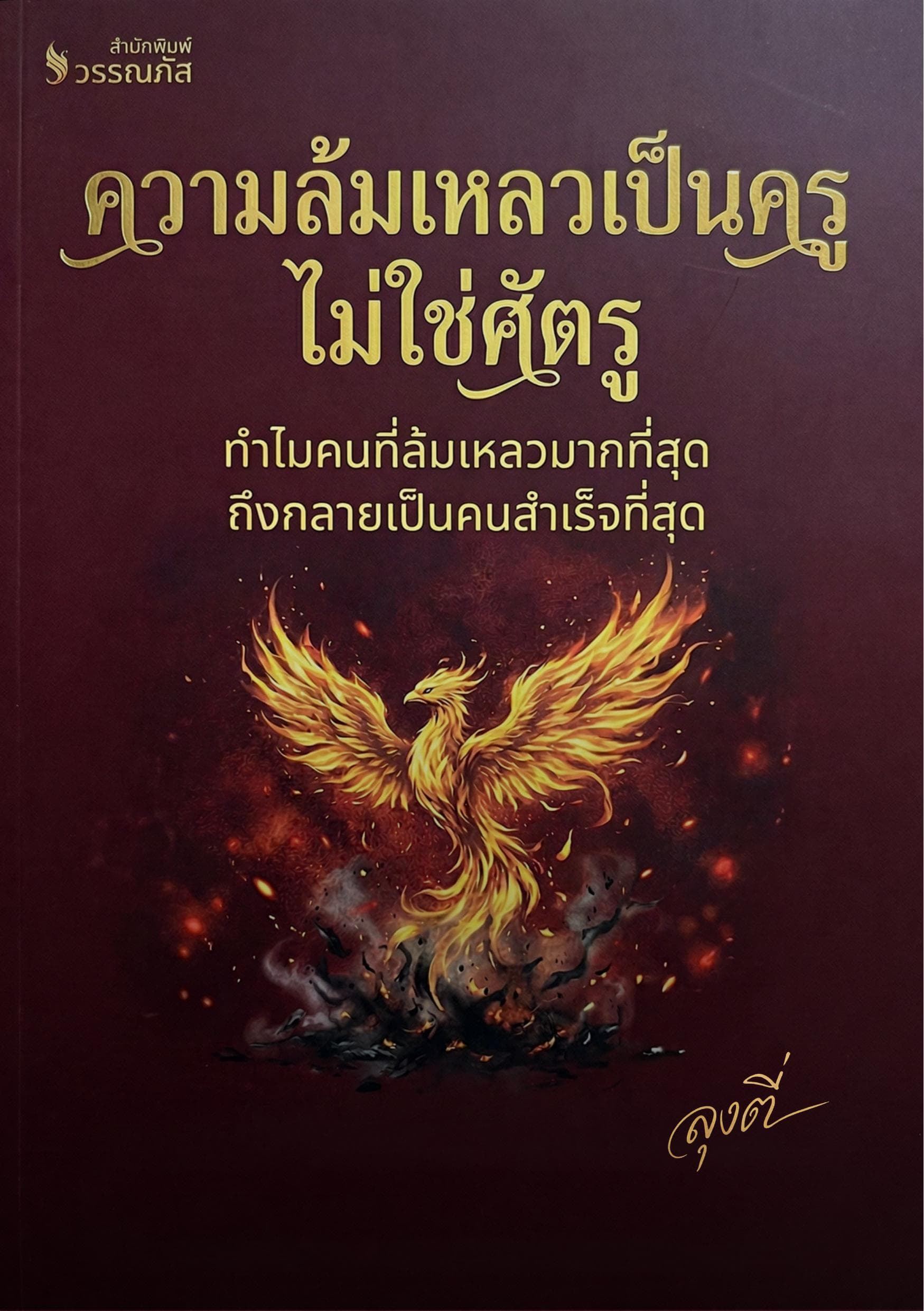ความล้มเหลวเป็นครู ไม่ใช่ศัตรู