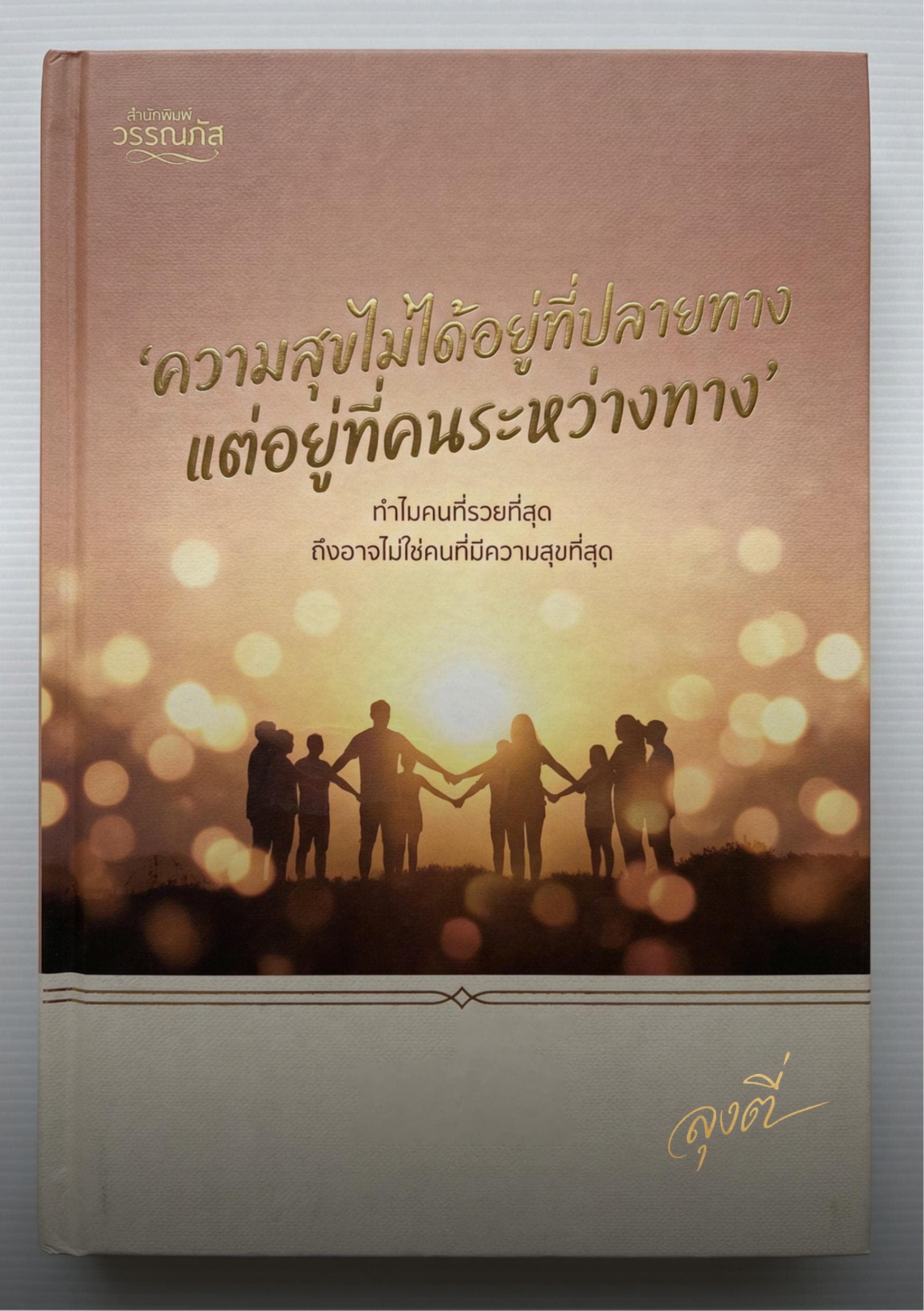 ความสุขไม่ได้อยู่ที่ปลายทาง แต่อยู่ที่คนระหว่างทาง