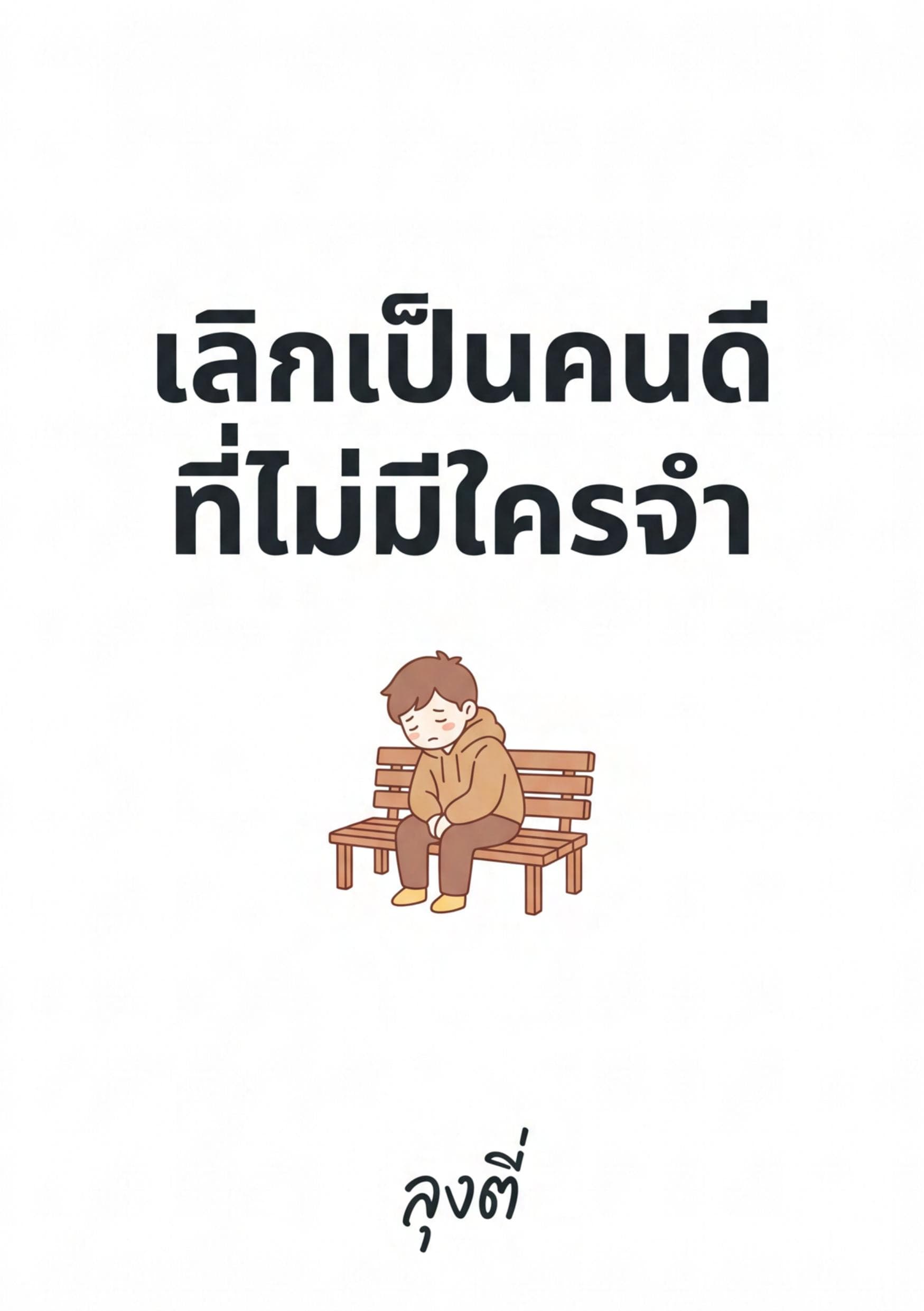 เลิกเป็นคนดีที่ไม่มีใครจำ