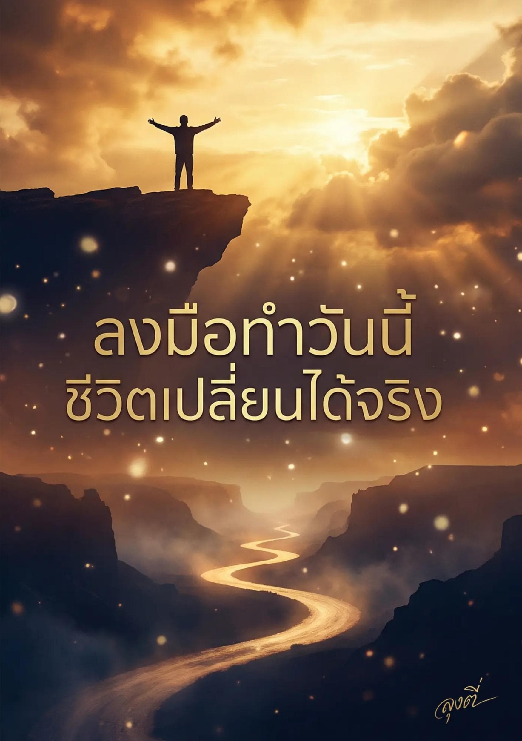 ลงมือทำวันนี้ ชีวิตเปลี่ยนได้จริง