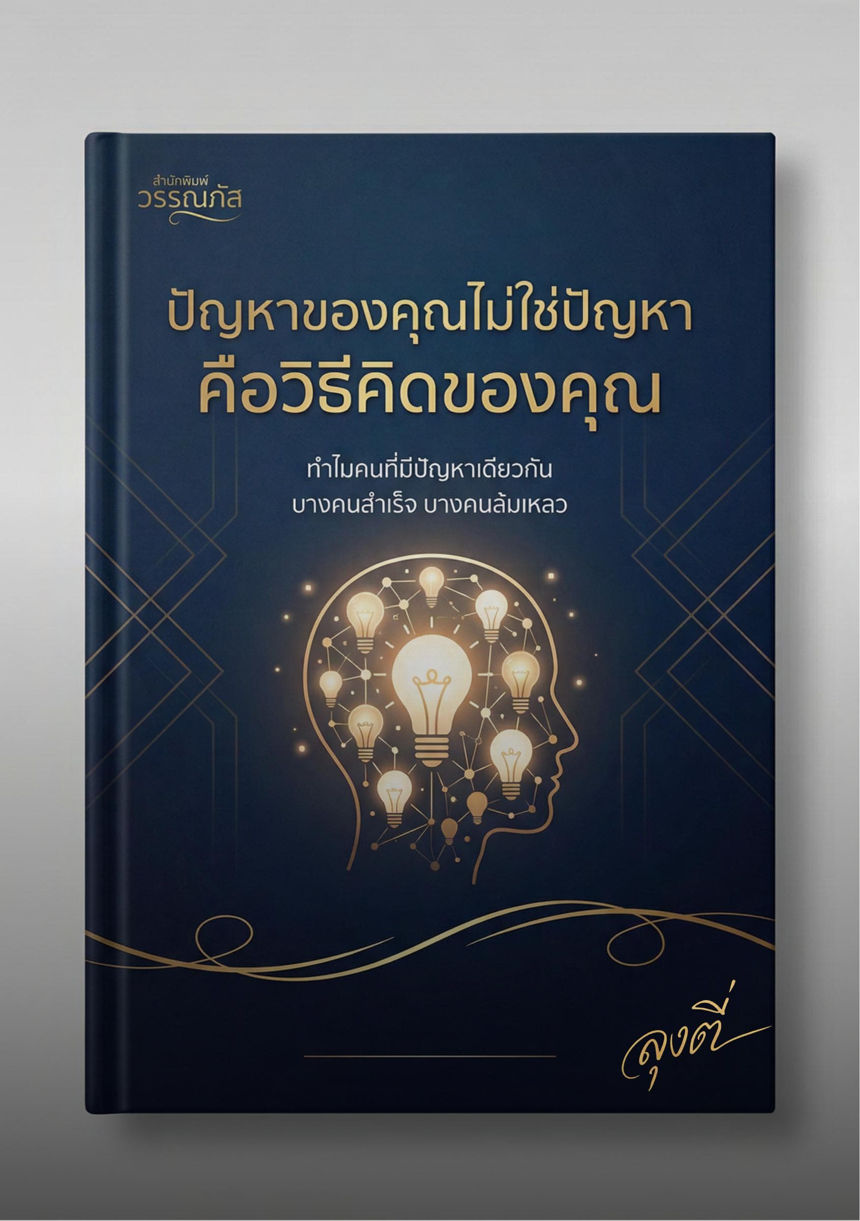ปัญหาของคุณไม่ใช่ปัญหา คือวิธีคิดของคุณ