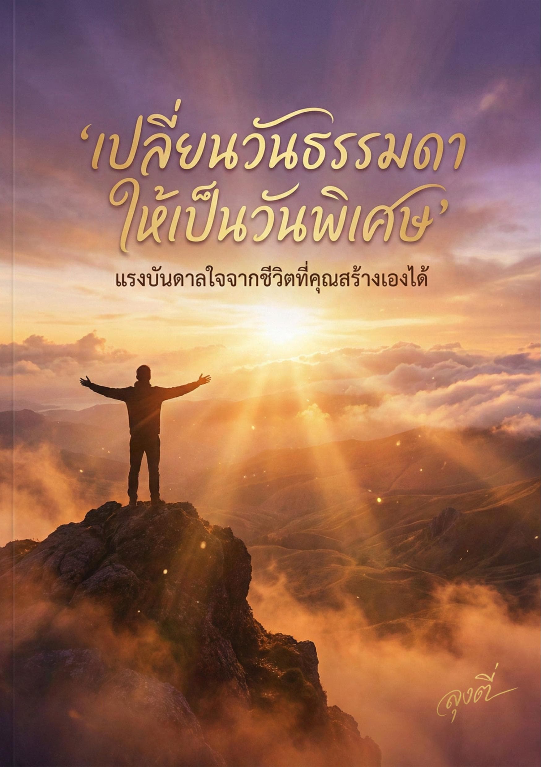 เปลี่ยนวันธรรมดาให้เป็นวันพิเศษ
