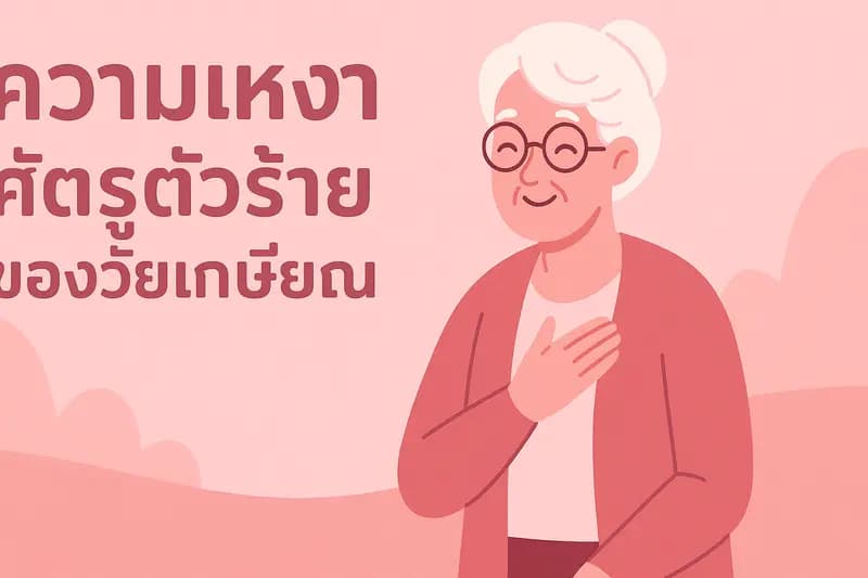 เกษียณสุขใจ: ถักทอสายสัมพันธ์ ต้านทานความเหงา
