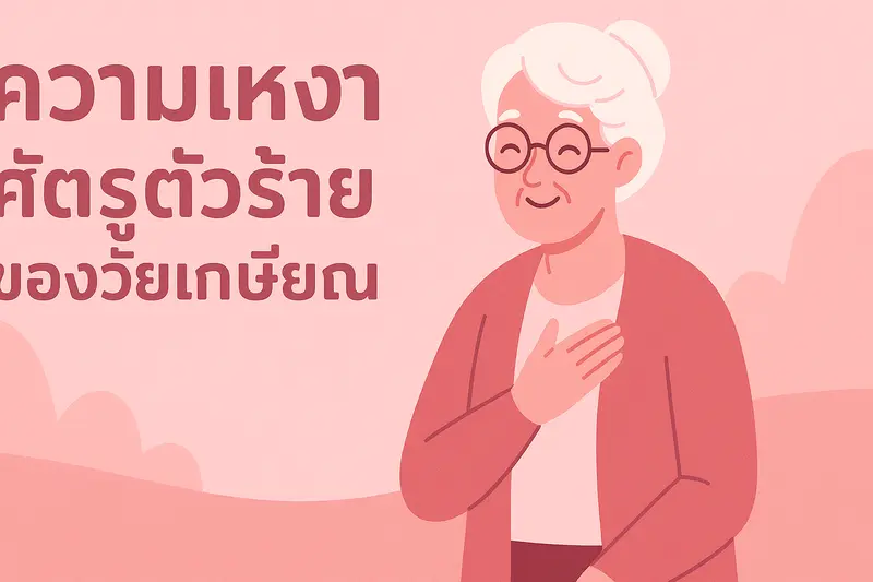 เกษียณสุขใจ: ถักทอสายสัมพันธ์ ต้านทานความเหงา