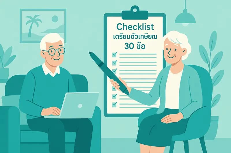ลุงตี่ชวนคุย: Checklist เกษียณสุข ที่ไม่ใช่แค่เรื่องเงิน